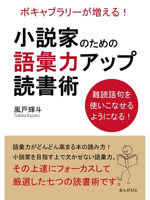 cover image of 小説家のための語彙力アップ読書術　ボキャブラリーが増える!難読語句を使いこなせるようになる!20分で読めるシリーズ